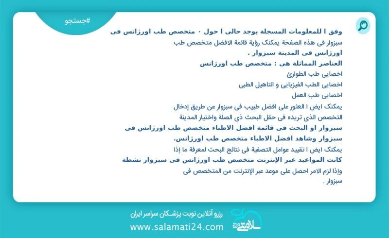 متخصص طب اورژانس در سبزوار در این صفحه می توانید نوبت بهترین متخصص طب اورژانس در شهر سبزوار را مشاهده کنید مشابه ترین تخصص ها به تخصص متخصص...